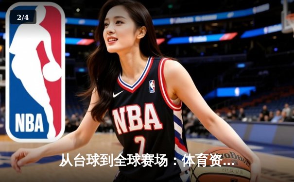 从台球到全球赛场：体育资讯网站如何重塑全民观赛体验 - 2