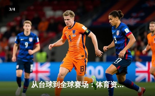 从台球到全球赛场：体育资讯网站如何重塑全民观赛体验 - 3