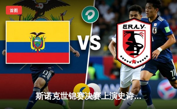 斯诺克世锦赛决赛上演史诗逆转 中国小将决胜局轰147创造历史