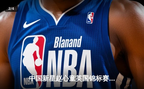 中国新星赵心童英国锦标赛轰147满分杆，决赛10-6力克布雷切尔首夺三大赛冠军 - 2