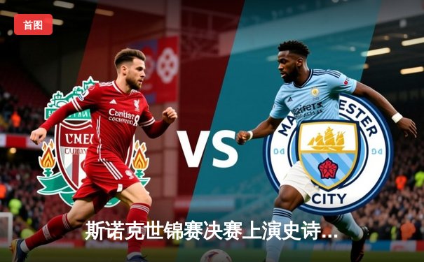 斯诺克世锦赛决赛上演史诗逆转 新王诞生引爆台球热潮