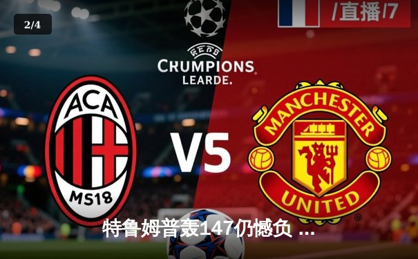 特鲁姆普轰147仍憾负 世锦赛惊现历史性逆转 - 2