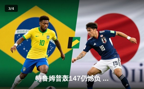 特鲁姆普轰147仍憾负 世锦赛惊现历史性逆转 - 3