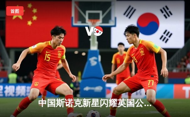 中国斯诺克新星闪耀英国公开赛 周跃龙轰147满分杆晋级八强