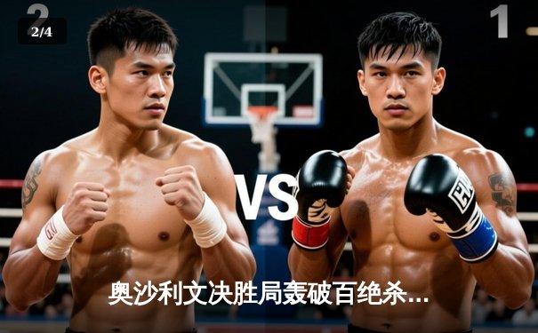 奥沙利文决胜局轰破百绝杀特鲁姆普 斯诺克上海大师赛上演史诗对决 - 2