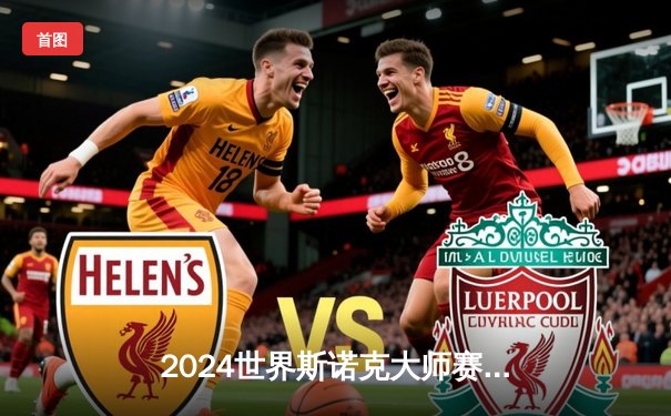 2024世界斯诺克大师赛决赛：特鲁姆普鏖战19局逆转奥沙利文，斩获生涯第28冠