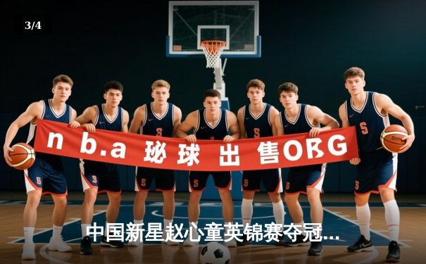 中国新星赵心童英锦赛夺冠创历史，丁俊晖盛赞后辈崛起 - 3