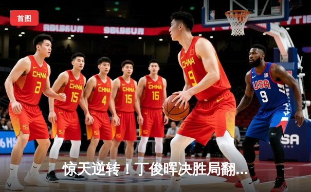 惊天逆转！丁俊晖决胜局翻盘卫冕冠军，挺进斯诺克世锦赛四强