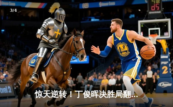 惊天逆转！丁俊晖决胜局翻盘卫冕冠军，挺进斯诺克世锦赛四强 - 3