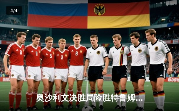 奥沙利文决胜局险胜特鲁姆普，上海大师赛上演史诗级对决 - 4