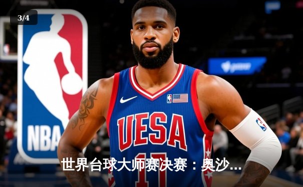 世界台球大师赛决赛：奥沙利文18-12绝杀特鲁姆普，第七次加冕冠军 - 3