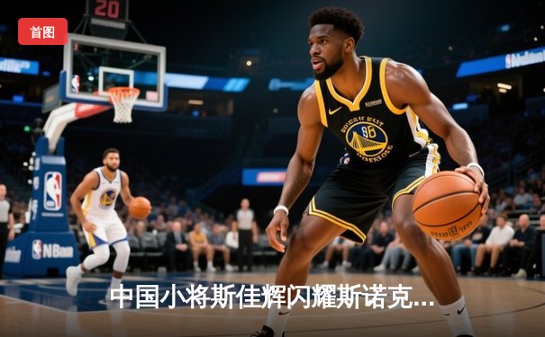 中国小将斯佳辉闪耀斯诺克世锦赛，首轮10比7力克强敌晋级