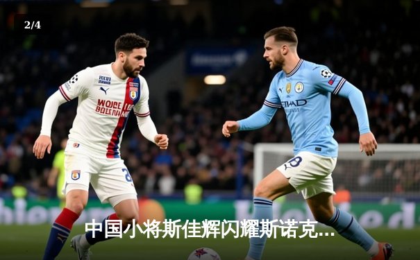 中国小将斯佳辉闪耀斯诺克世锦赛，首轮10比7力克强敌晋级 - 2