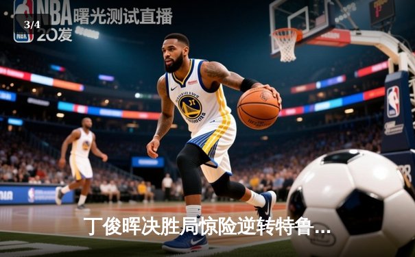 丁俊晖决胜局惊险逆转特鲁姆普 斩获斯诺克国际锦标赛冠军 - 3