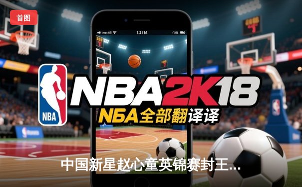 中国新星赵心童英锦赛封王 轰147满分杆创历史