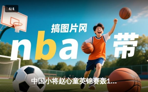 中国小将赵心童英锦赛轰147满分杆 决胜局险胜奥沙利文夺冠 - 4