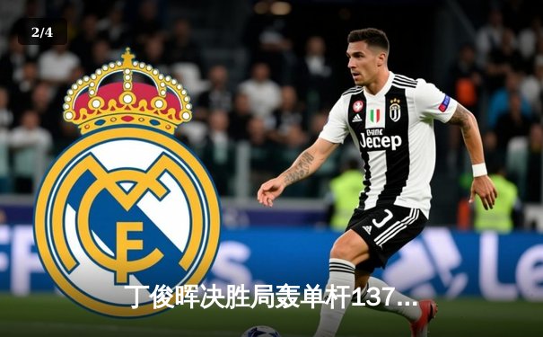 丁俊晖决胜局轰单杆137分绝杀 斯诺克世锦赛中国德比惊心动魄 - 2