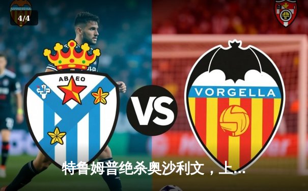 特鲁姆普绝杀奥沙利文，上海大师赛上演史诗级逆转夺冠 - 4