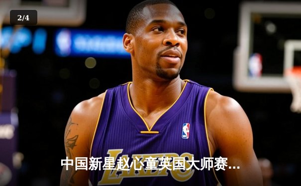 中国新星赵心童英国大师赛夺冠，轰出147满分杆创造历史 - 2