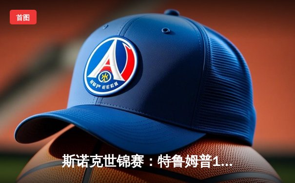 斯诺克世锦赛：特鲁姆普18-15险胜奥沙利文，三度加冕克鲁斯堡之王