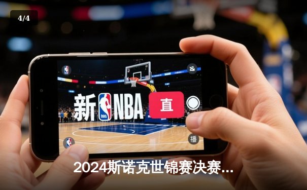 2024斯诺克世锦赛决赛：奥沙利文七度封王，18-14力克特鲁姆普再创历史 - 4
