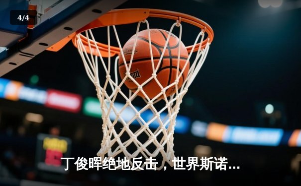 丁俊晖绝地反击，世界斯诺克锦标赛惊险晋级八强 - 4