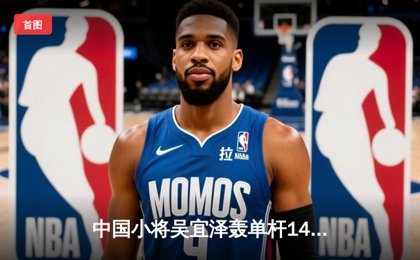 中国小将吴宜泽轰单杆147仍遭逆转 斯诺克世锦赛首轮鏖战至决胜局