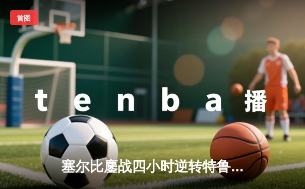 塞尔比鏖战四小时逆转特鲁姆普 首夺中式台球世锦赛冠军