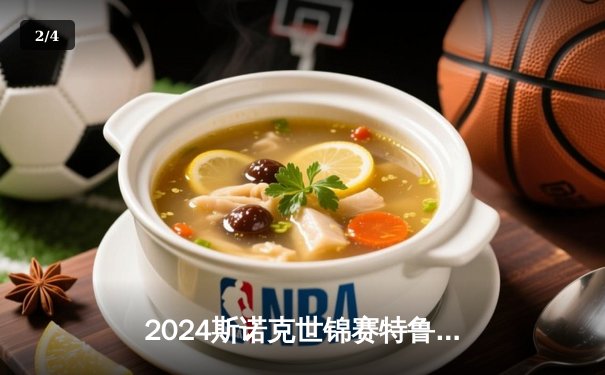 2024斯诺克世锦赛特鲁姆普18-14险胜奥沙利文 四度加冕铸就传奇 - 2