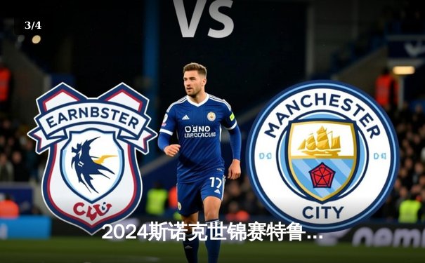 2024斯诺克世锦赛特鲁姆普18-14险胜奥沙利文 四度加冕铸就传奇 - 3