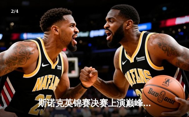 斯诺克英锦赛决赛上演巅峰对决，特鲁姆普绝杀奥沙利文夺冠 - 2