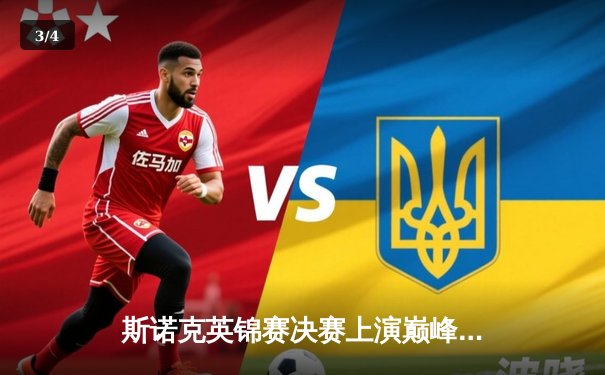 斯诺克英锦赛决赛上演巅峰对决，特鲁姆普绝杀奥沙利文夺冠 - 3