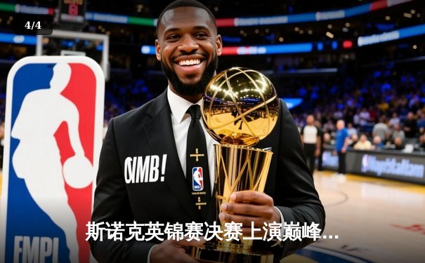 斯诺克英锦赛决赛上演巅峰对决，特鲁姆普绝杀奥沙利文夺冠 - 4