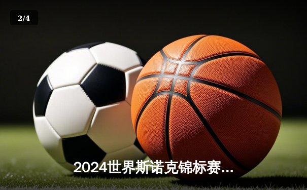 2024世界斯诺克锦标赛：特鲁姆普18-16奥沙利文，时隔五年再夺世锦赛冠军 - 2