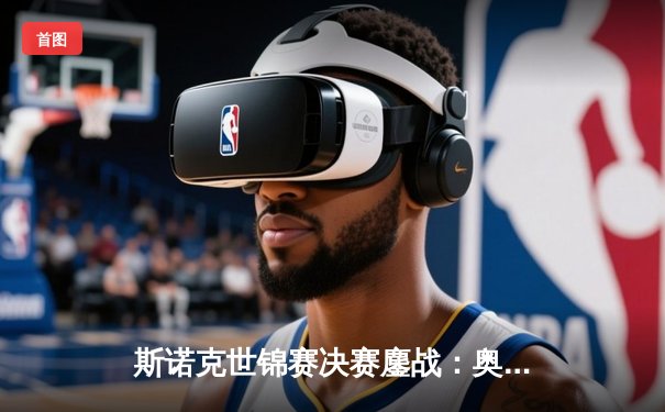 斯诺克世锦赛决赛鏖战：奥沙利文逆转特鲁姆普，第七次加冕克鲁斯堡王冠