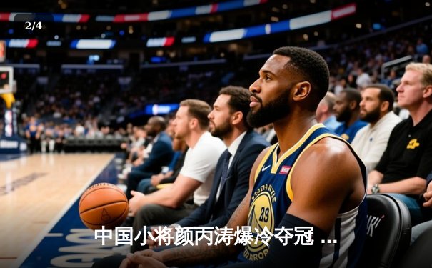 中国小将颜丙涛爆冷夺冠 英格兰公开赛上演逆转奇迹 - 2