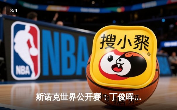 斯诺克世界公开赛：丁俊晖逆转特鲁姆普夺冠，中国球迷狂欢庆祝 - 3