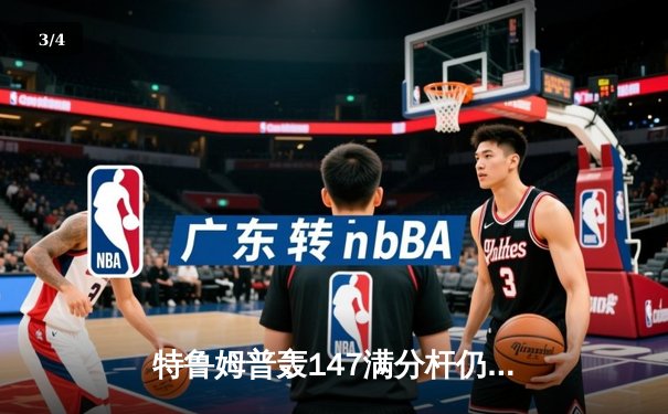 特鲁姆普轰147满分杆仍遭逆转，中国小将斯佳辉首夺排名赛冠军创历史 - 3