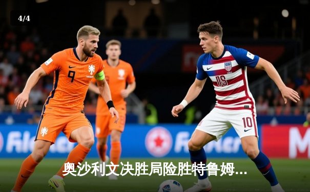 奥沙利文决胜局险胜特鲁姆普 第七次加冕斯诺克世锦赛桂冠 - 4