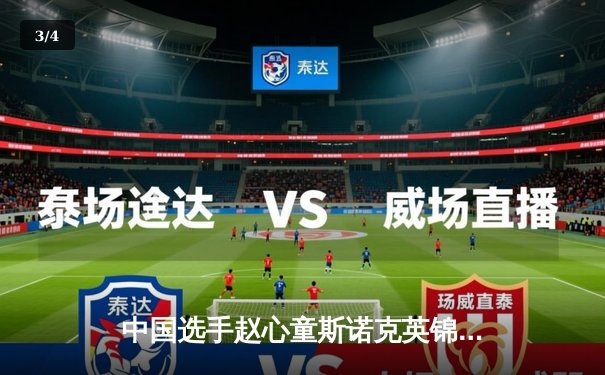 中国选手赵心童斯诺克英锦赛夺冠 创造亚洲球员历史最佳战绩 - 3