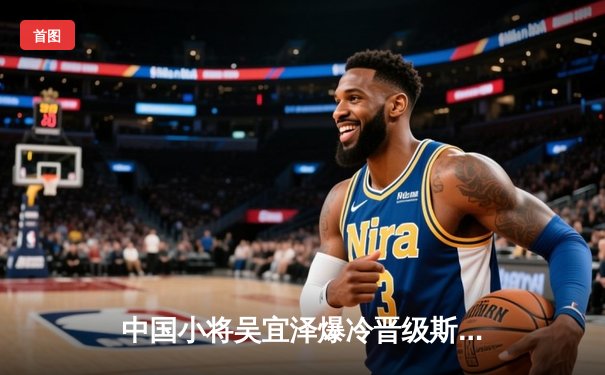 中国小将吴宜泽爆冷晋级斯诺克世锦赛八强 决胜局单杆破百震撼克鲁斯堡