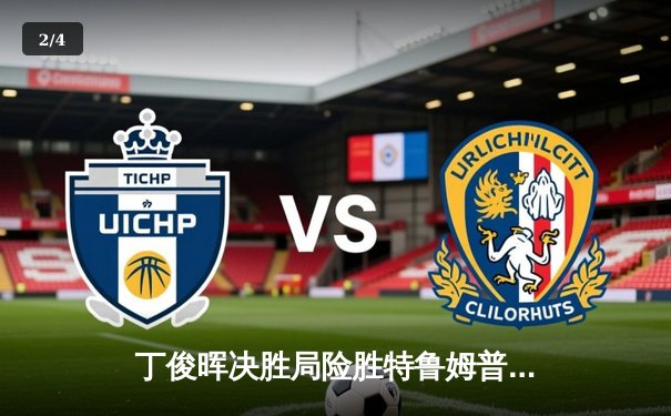 丁俊晖决胜局险胜特鲁姆普 时隔三年再夺斯诺克国际锦标赛冠军 - 2