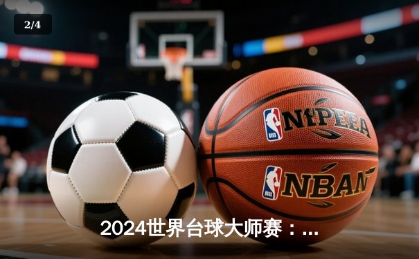2024世界台球大师赛：奥沙利文决胜局惊险夺冠，中国小将赵心童创最佳战绩 - 2