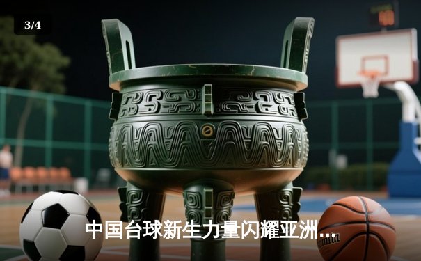 中国台球新生力量闪耀亚洲锦标赛 赵心童绝杀夺冠创历史 - 3