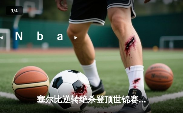 塞尔比逆转绝杀登顶世锦赛，中国小将颜丙涛创历史最佳 - 3