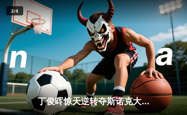 丁俊晖惊天逆转夺斯诺克大师赛桂冠，中国球王再创历史 - 2