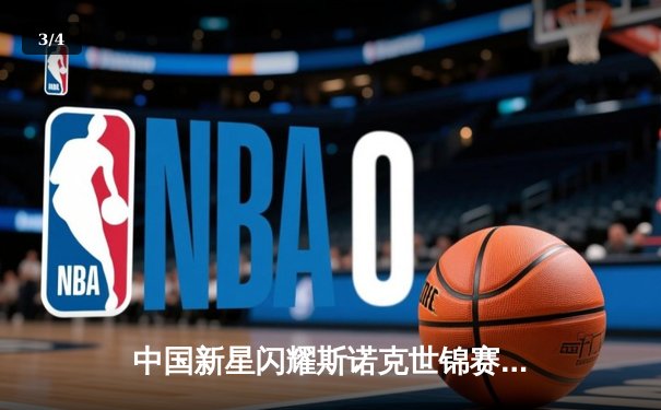 中国新星闪耀斯诺克世锦赛 00后小将爆冷淘汰奥沙利文 - 3