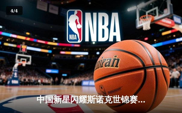 中国新星闪耀斯诺克世锦赛 00后小将爆冷淘汰奥沙利文 - 4