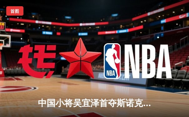 中国小将吴宜泽首夺斯诺克排名赛冠军 决赛轰出147满分杆创历史