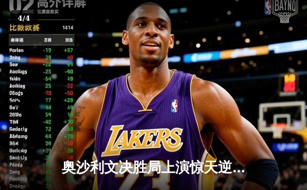 奥沙利文决胜局上演惊天逆转 第18次加冕大师赛冠军 - 4